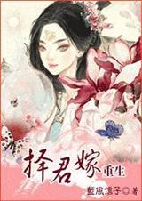 择君嫁(重生) 蓝风信子