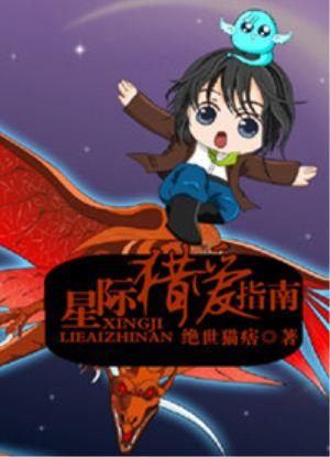 星际猎爱指南晋江