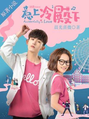 惹上冷殿下口碑