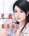 总裁乖乖就范免费阅读