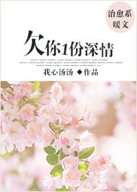 你欠我一个深情的拥抱