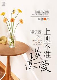 上班不能谈恋爱