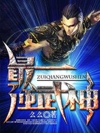 最强武神几个老婆