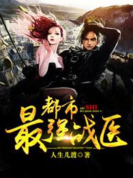 都市最强战医全文免费