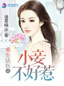 法医小妾久雅阁