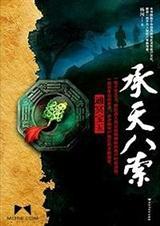承天八索读后感