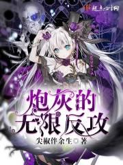 炮灰无限反攻