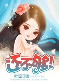 难道缘分还不够