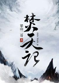 焚天记全集在线观看