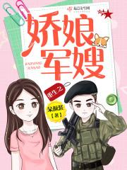 重生之娇娘军嫂TXT免费