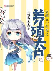 穿越之五十年代养猪大户