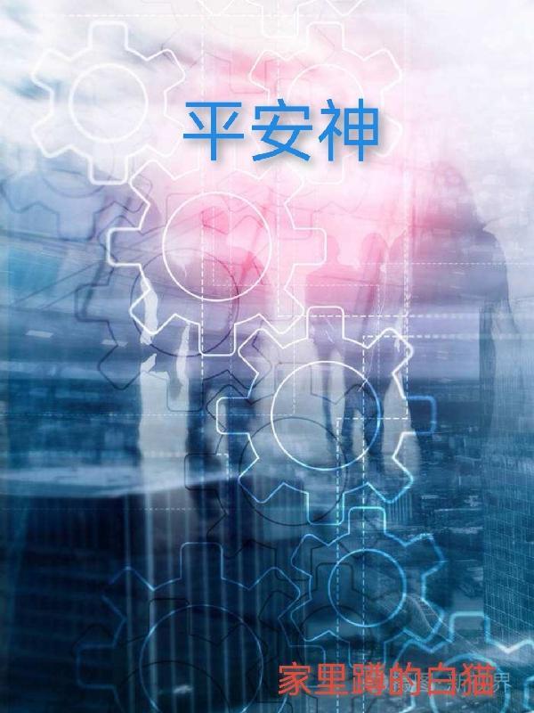 平安神符