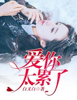爱你太累了英文
