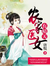 农家医女有晴天免费阅读全文
