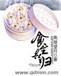 食至名归在线阅读