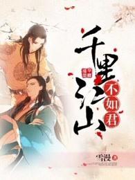 千里江山不如君谁攻