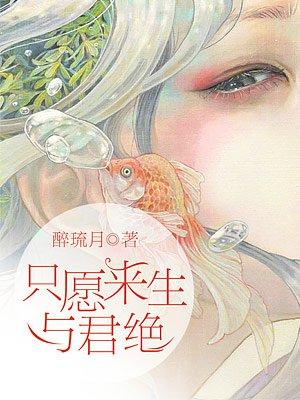 只愿来生与君绝 百度