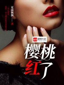 樱桃红了燕子扮演者