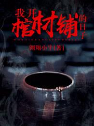 主角开棺材铺的灵异