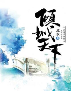 倾尽天下视频完整版