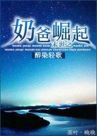 末世之奶爸崛起 醉染轻歌剧透