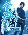 全能至尊人物介绍