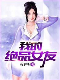 我的极品女友主角结局
