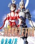 三国群英传三天下归魏