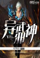 异世魔武邪神