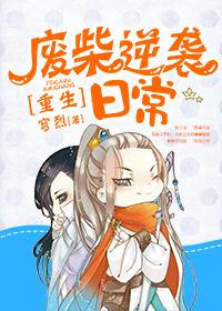重生之废柴逆袭by