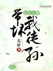 总有人想带坏我徒孙内容介绍