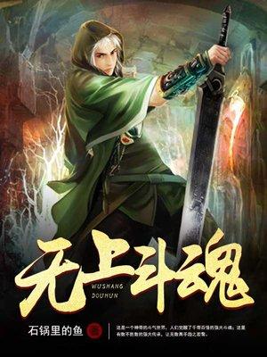 无上斗魂上官霓芙