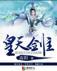 剑皇能用太极天帝剑吗