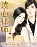 读心律师第二季