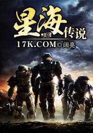 星海传说第二个故事