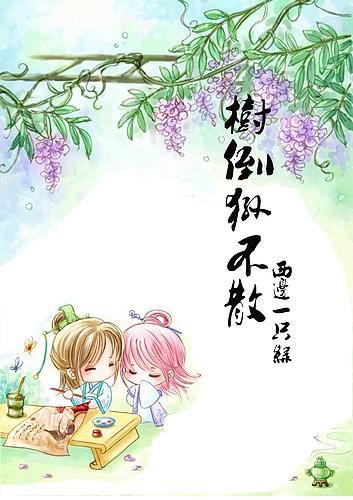 树倒孙散难相聚指什么生肖