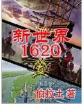 新世界演员表
