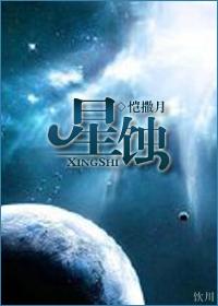 星蚀最大生命值