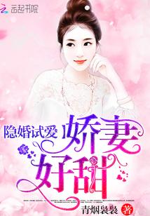 隐婚试爱老公给力点