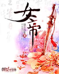 女帝的软饭丈夫竟然无敌了