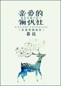 亲爱的偏执狂 我是落落