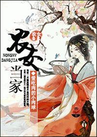 农女当家动漫
