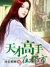 天才高手在都市李伟