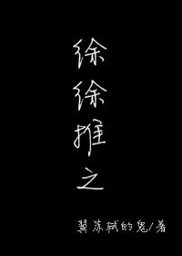 徐徐推之百度