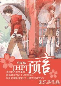 hp预言家也会失策类型有哪些