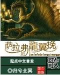 萨拉弗的龙翼挽歌太监