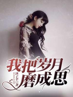 我把岁月留给了沉默