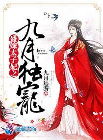 太子盛宠狂妻