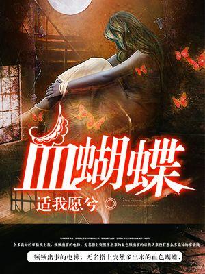 血蝴蝶漫画免费观看