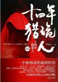 十四年猎鬼人听书